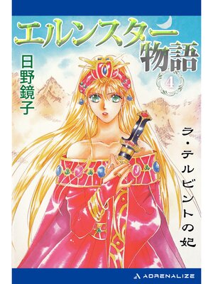 cover image of エルンスター物語（４）　ラ・テルビントの妃